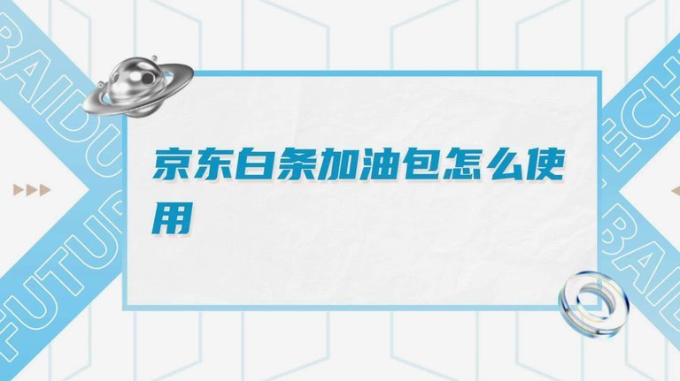 京东白条加油包使用全攻略与省钱技巧