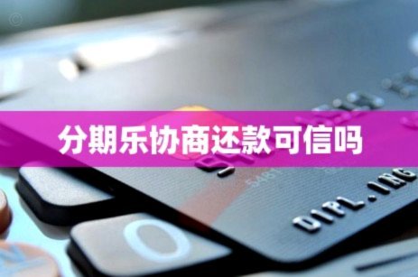 分期乐延期还款操作指南
