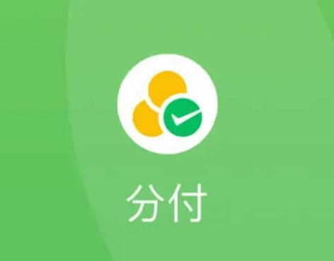 微信分付套现：风险与真相