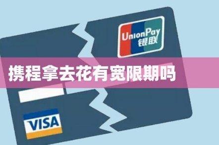 携程“去花”提现：暗箱玄机？