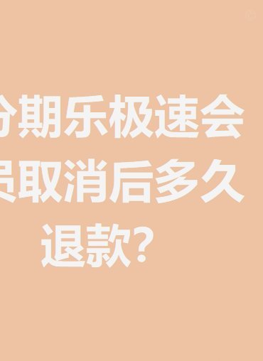 分期乐极速会员取消背后的思考