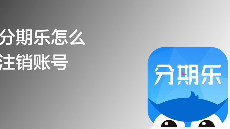 分期乐账户怎么注销