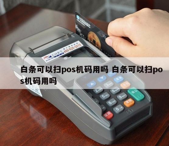 白条“秒到”：机遇与风险
