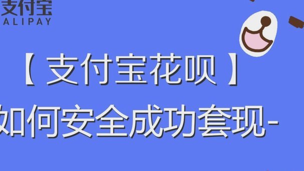 花呗不能随便当现金？深度揭秘套现的风险和真相