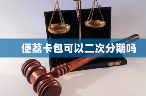 便荔卡包怎么样还款