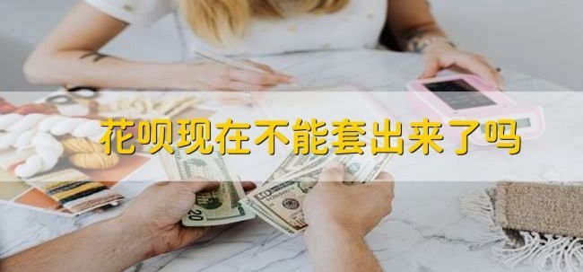 什么是“套花呗”？深度揭秘其含义、用途及潜在风险全攻略