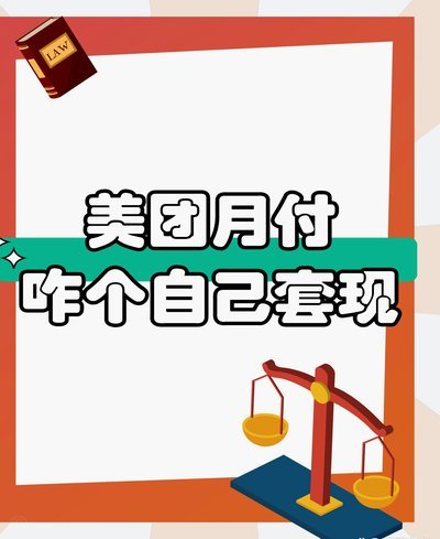 美团月付能套吗