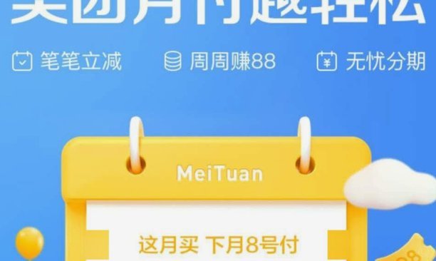美团月付套现点位现在还能用吗