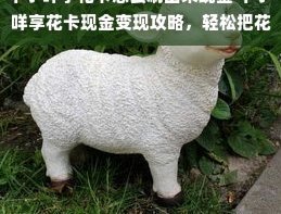 羊小咩收益如何提现变现
