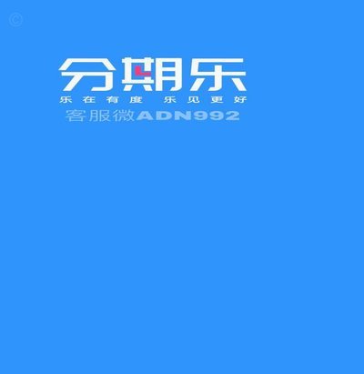 分期乐额度申请受阻：信用评估体系解析