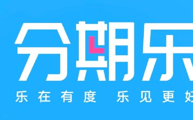 分期乐授信额度怎么注销？完整指南及注意事项