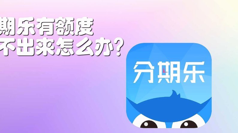 分期乐有额度拿不出来怎么办