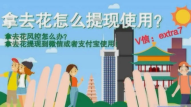 拿去花提现