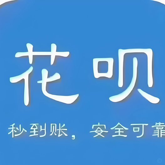 取花呗钱