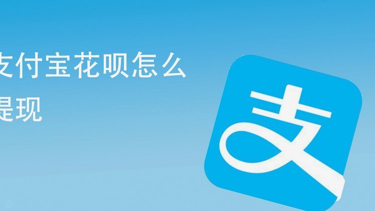 取花呗钱