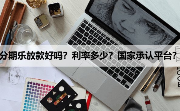 分期乐：不止是分期，它是什么？