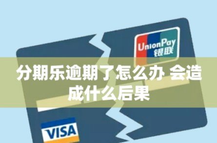 分期乐是一个什么样的平台