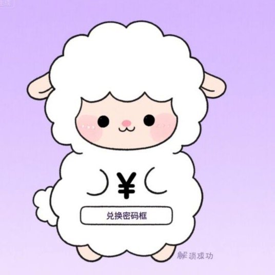 羊小咩享花卡怎么秒回收