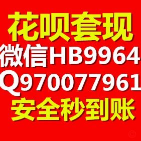 花呗套现是怎么回事？