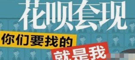 花呗套现：背后的金融逻辑与现实困境