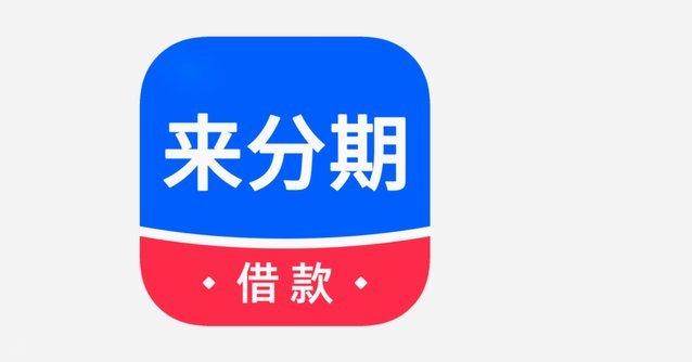 分期乐额度：您的信用决定上限