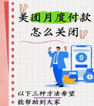 闲鱼巧用美团月付策略提升店铺曝光