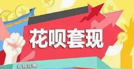 消费金融陷阱：花呗套现行为的本质与风险警示