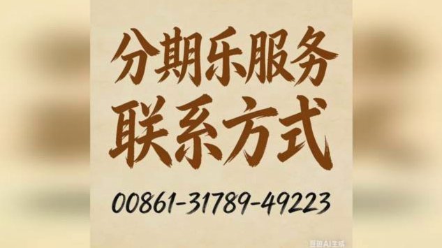 分期乐客服电话如何快速联系