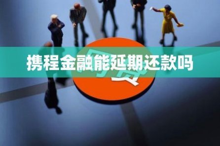 携程借款提前还款要收手续费吗？