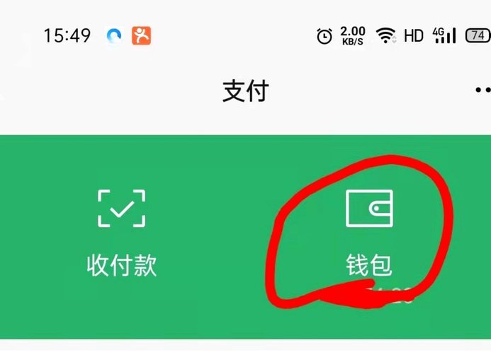 微信分付无法直接套现