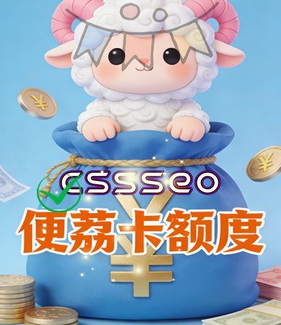 羊小咩有额度