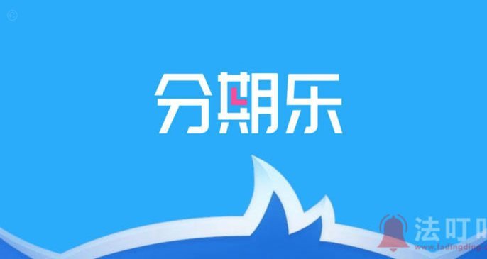 分期乐好协商吗？