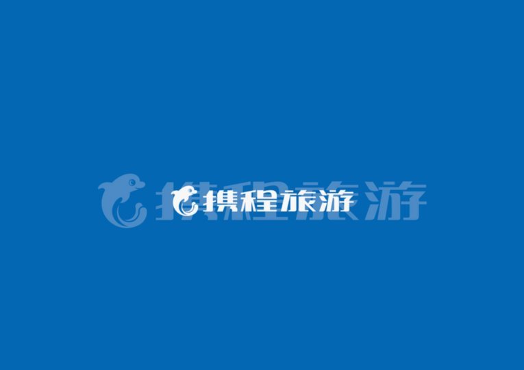 携程拿去花30点费用是否合理