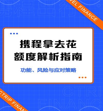 携程拿去花：能提现吗？看完你就明白了