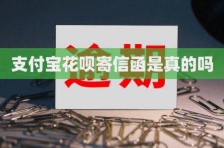 花呗是否正规平台