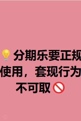 分期乐合规性解析：监管转型下的争议与风险