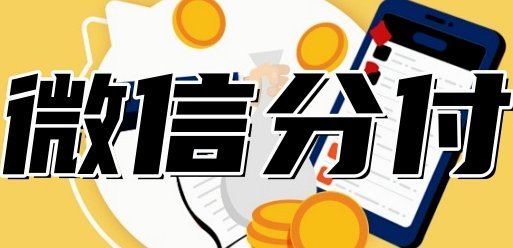 微信分付套现微信