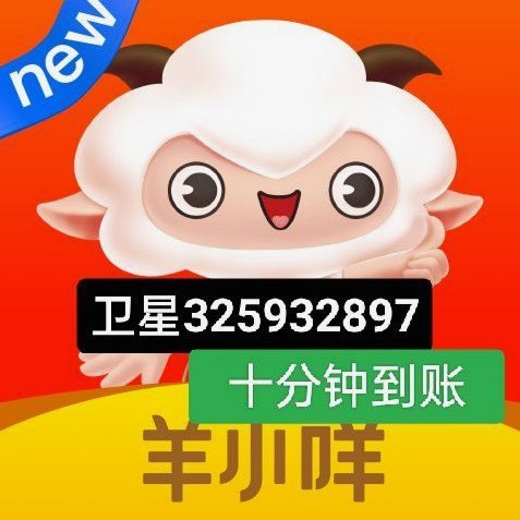 羊小咩消费额度可以提现吗