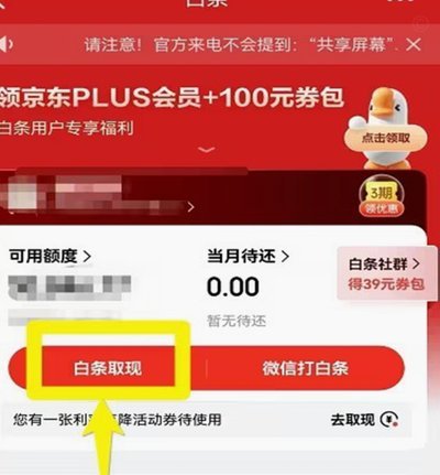 京东白条取现方法教程