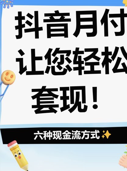 快速套现月付
