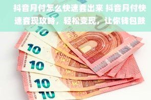 快速套现月付