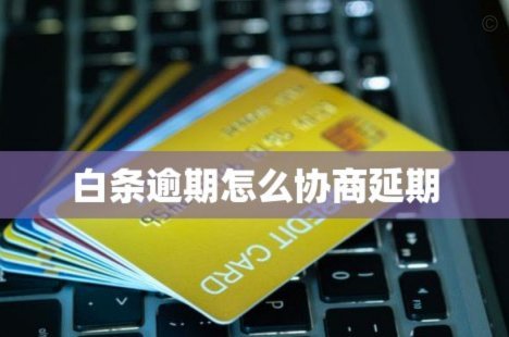 白条逾期如何有效协商延期与合法委托催收？