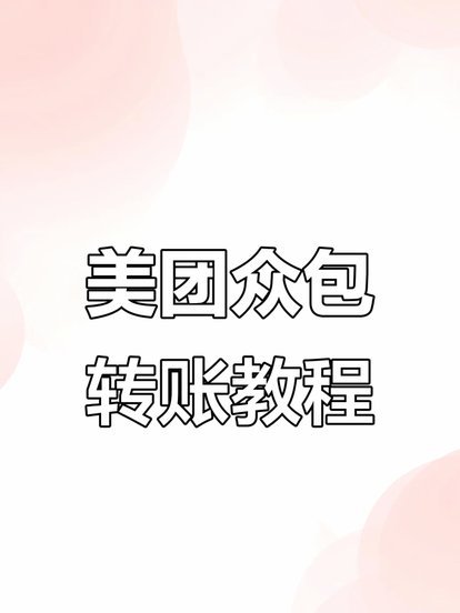 美团可用额度怎么提现出来