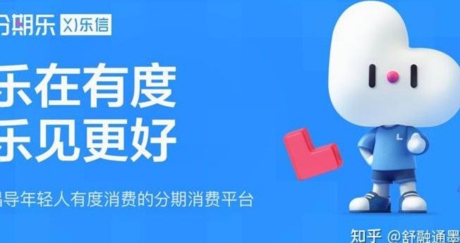 分期乐是正规合法网贷吗