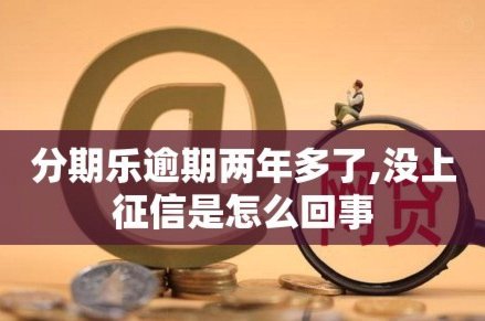 分期乐商城额度会上征信吗？